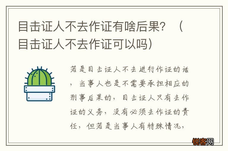 目击证人不去作证可以吗 目击证人不去作证有啥后果？