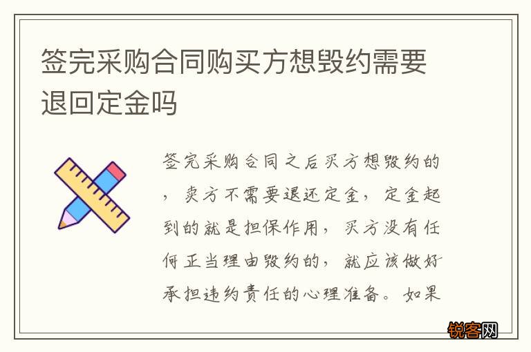 签完采购合同购买方想毁约需要退回定金吗