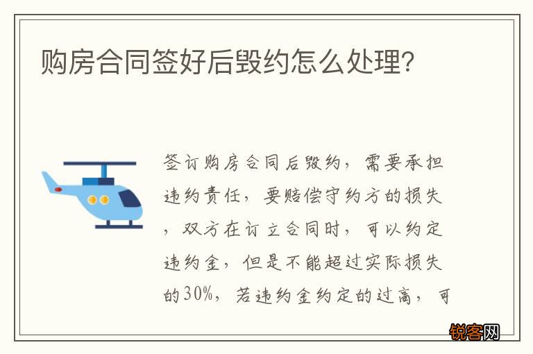 购房合同签好后毁约怎么处理？