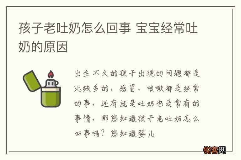 孩子老吐奶怎么回事 宝宝经常吐奶的原因