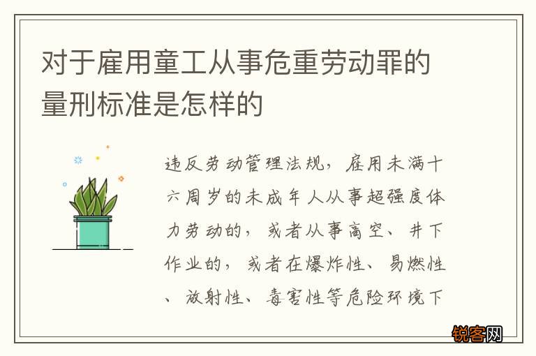 对于雇用童工从事危重劳动罪的量刑标准是怎样的
