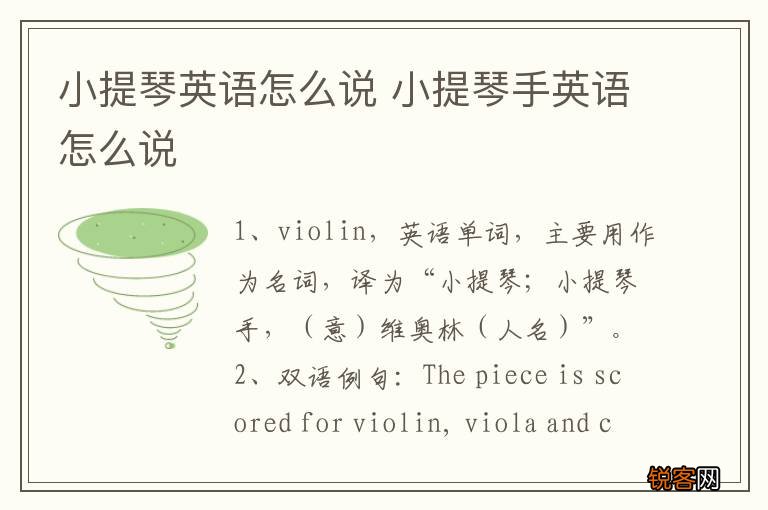小提琴英语怎么说 小提琴手英语怎么说