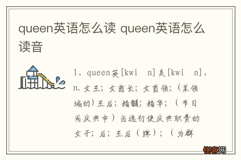 queen英语怎么读 queen英语怎么读音