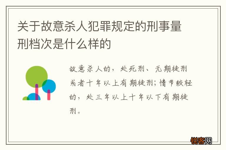 关于故意杀人犯罪规定的刑事量刑档次是什么样的