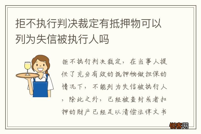 拒不执行判决裁定有抵押物可以列为失信被执行人吗