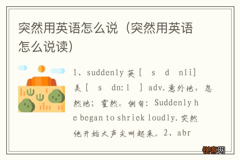 突然用英语怎么说读 突然用英语怎么说
