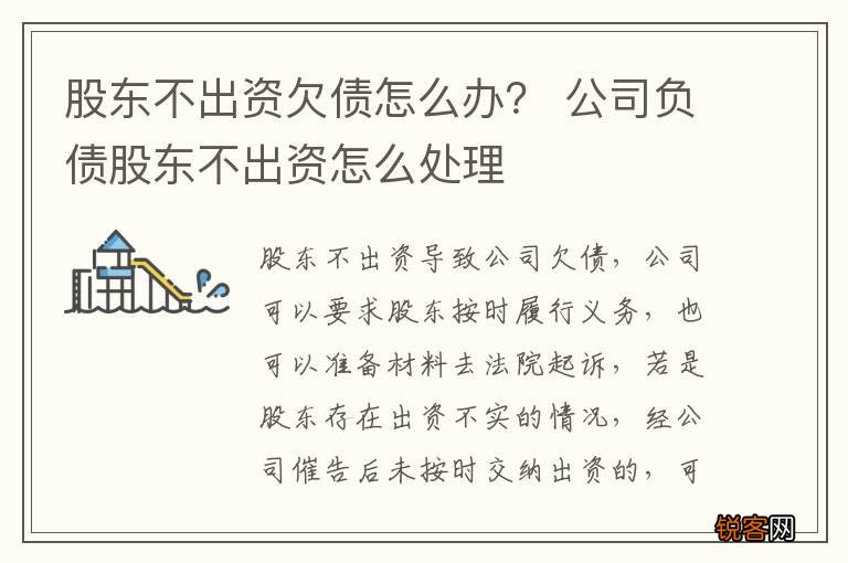 股东不出资欠债怎么办？ 公司负债股东不出资怎么处理