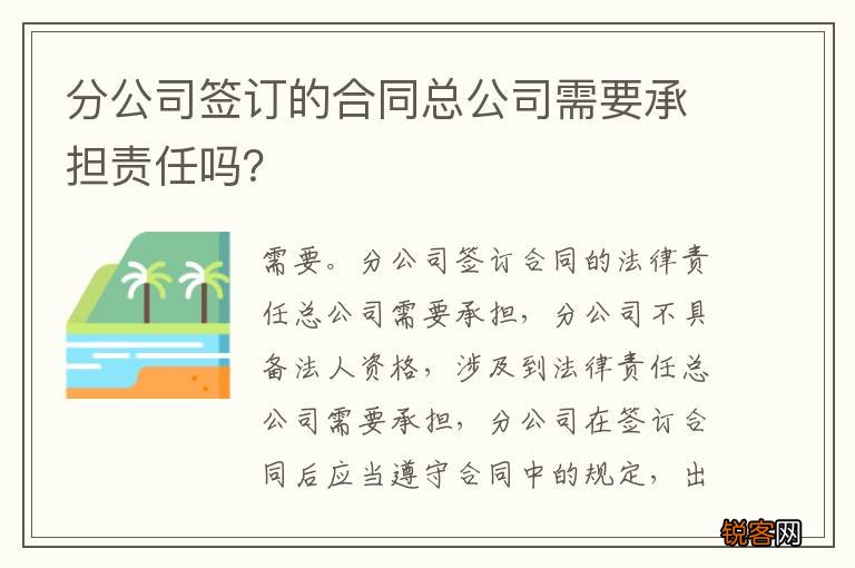 分公司签订的合同总公司需要承担责任吗？