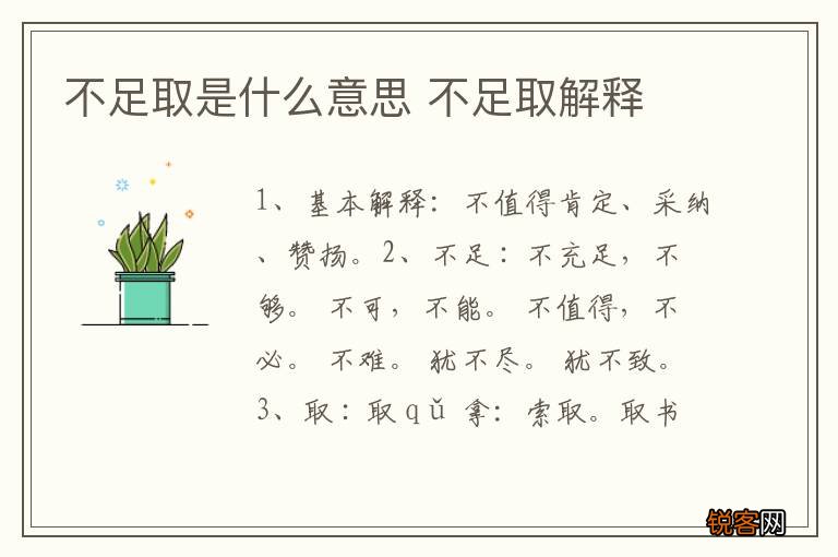 不足取是什么意思 不足取解释