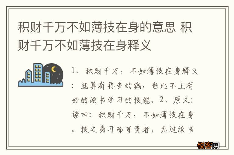 积财千万不如薄技在身的意思 积财千万不如薄技在身释义