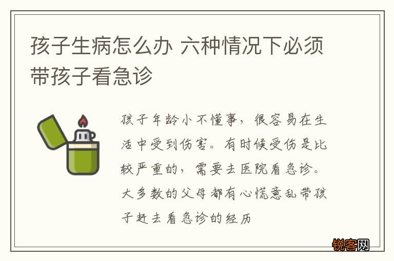孩子生病怎么办 六种情况下必须带孩子看急诊