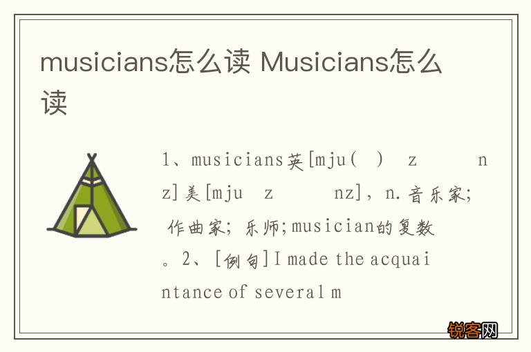 musicians怎么读 Musicians怎么读