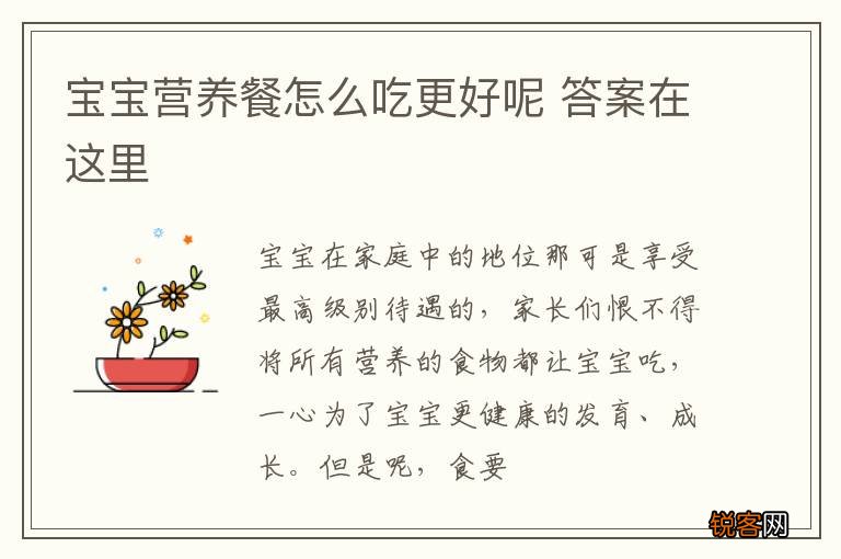 宝宝营养餐怎么吃更好呢 答案在这里