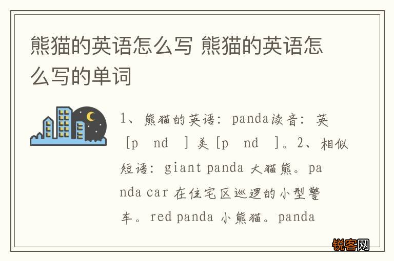 熊猫的英语怎么写 熊猫的英语怎么写的单词