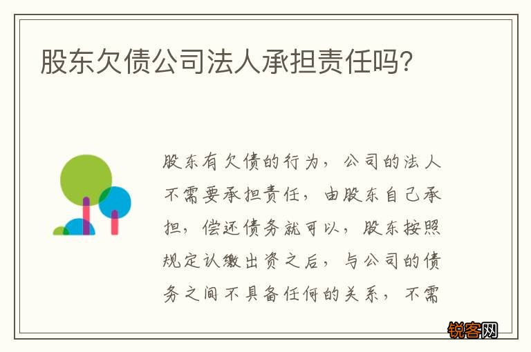 股东欠债公司法人承担责任吗？