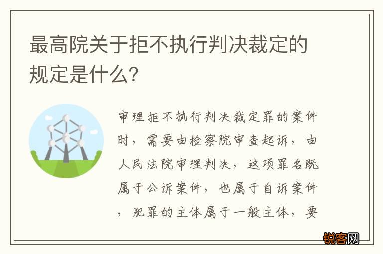 最高院关于拒不执行判决裁定的规定是什么？