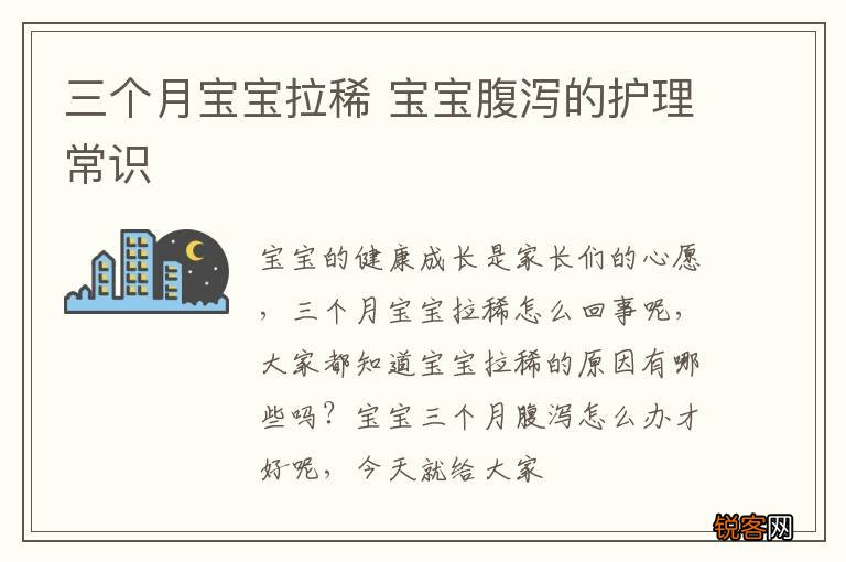 三个月宝宝拉稀 宝宝腹泻的护理常识