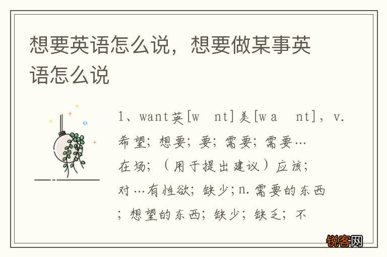 想要英语怎么说，想要做某事英语怎么说