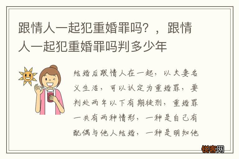 跟情人一起犯重婚罪吗？，跟情人一起犯重婚罪吗判多少年