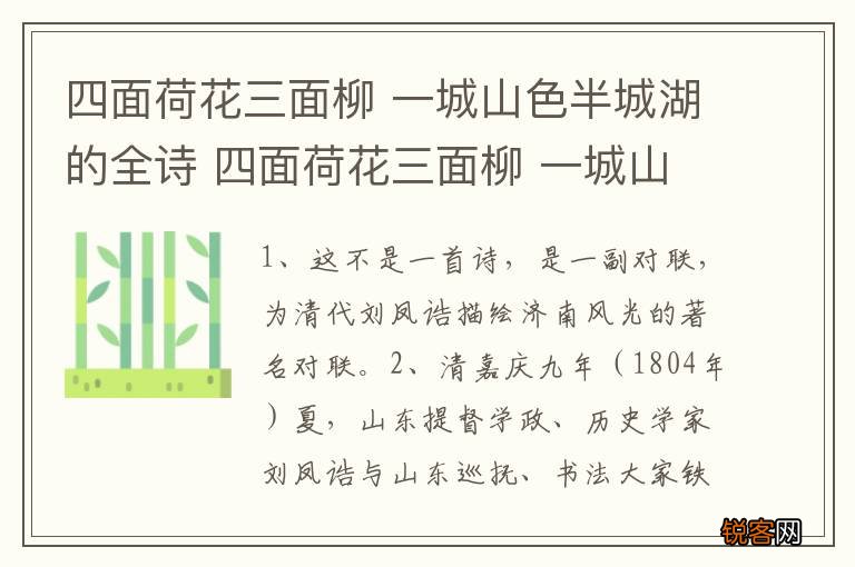 四面荷花三面柳 一城山色半城湖的全诗 四面荷花三面柳 一城山色半城湖解释