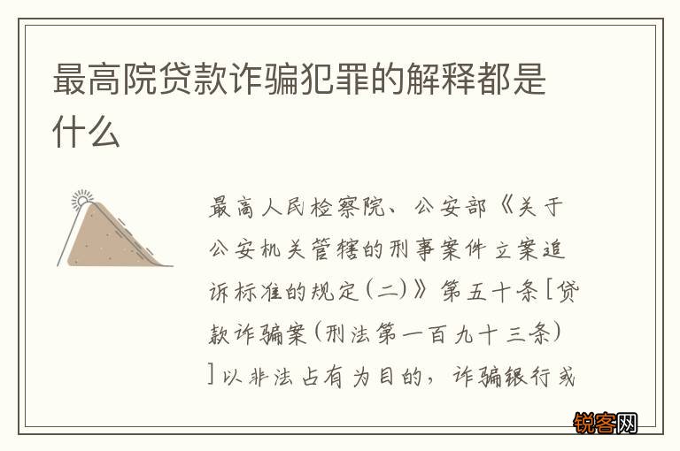 最高院贷款诈骗犯罪的解释都是什么