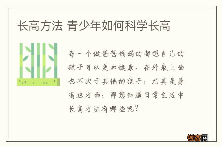 长高方法 青少年如何科学长高