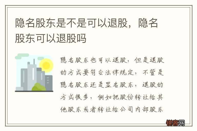 隐名股东是不是可以退股，隐名股东可以退股吗