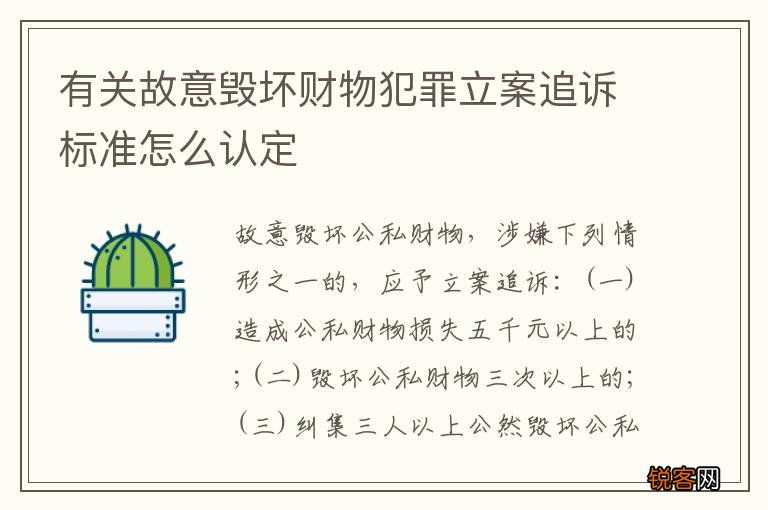 有关故意毁坏财物犯罪立案追诉标准怎么认定