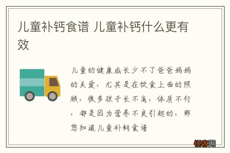 儿童补钙食谱 儿童补钙什么更有效