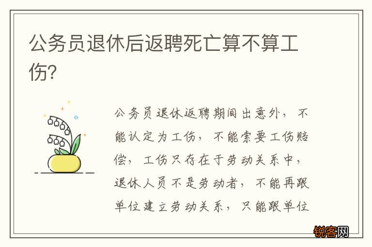 公务员退休后返聘死亡算不算工伤？