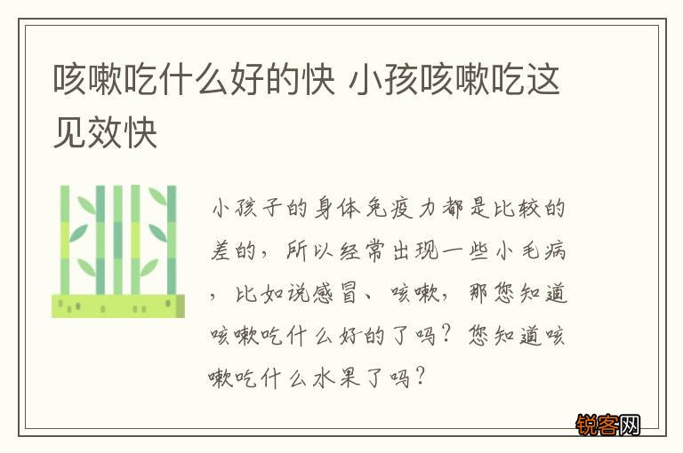 咳嗽吃什么好的快 小孩咳嗽吃这见效快