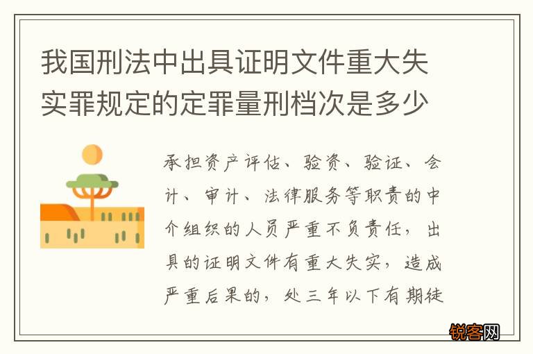 我国刑法中出具证明文件重大失实罪规定的定罪量刑档次是多少