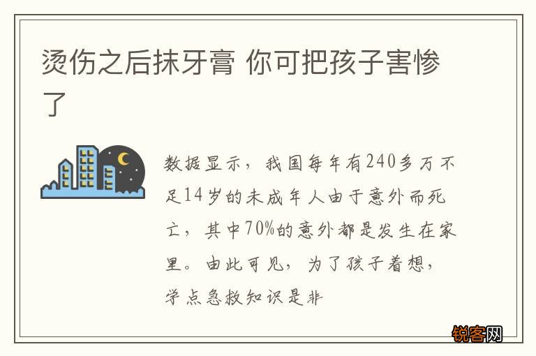 烫伤之后抹牙膏 你可把孩子害惨了
