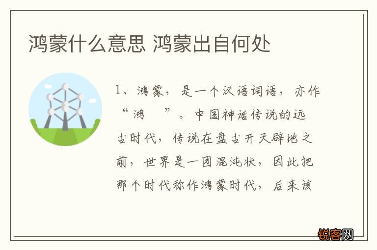 鸿蒙什么意思 鸿蒙出自何处