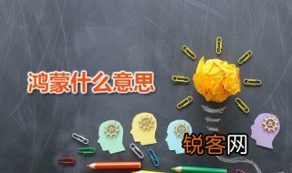 鸿蒙什么意思 鸿蒙出自何处
