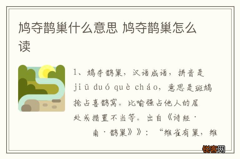 鸠夺鹊巢什么意思 鸠夺鹊巢怎么读
