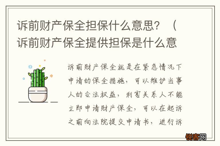 诉前财产保全提供担保是什么意思 诉前财产保全担保什么意思？
