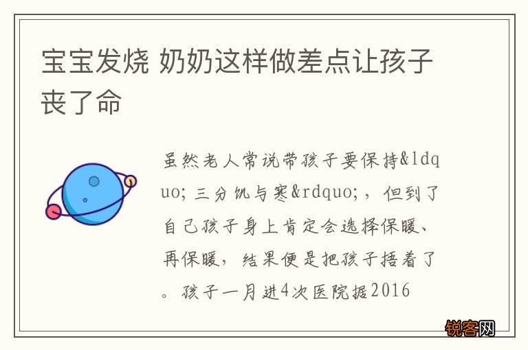 宝宝发烧 奶奶这样做差点让孩子丧了命