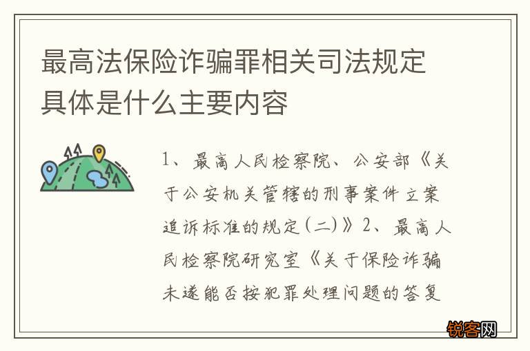 最高法保险诈骗罪相关司法规定具体是什么主要内容