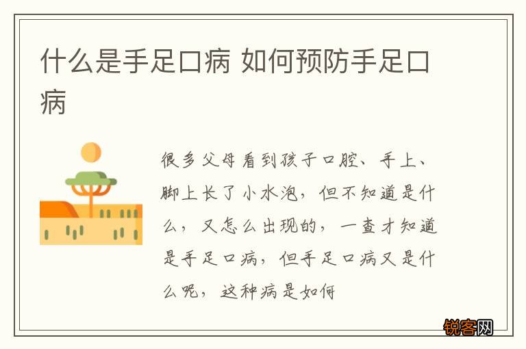 什么是手足口病 如何预防手足口病