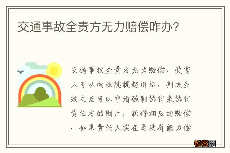 交通事故全责方无力赔偿咋办？