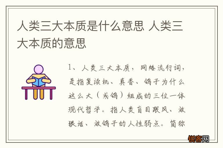 人类三大本质是什么意思 人类三大本质的意思