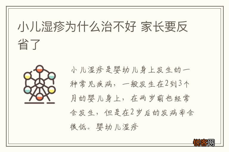 小儿湿疹为什么治不好 家长要反省了
