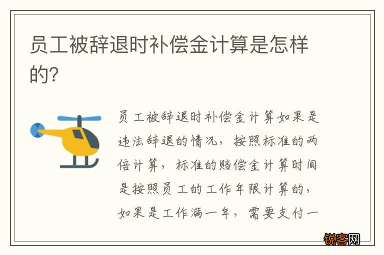员工被辞退时补偿金计算是怎样的？