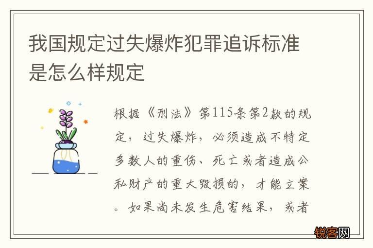 我国规定过失爆炸犯罪追诉标准是怎么样规定