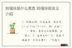 抑强扶弱什么意思 抑强扶弱含义介绍