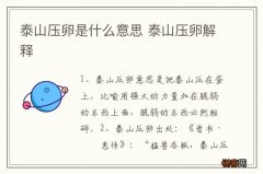 泰山压卵是什么意思 泰山压卵解释