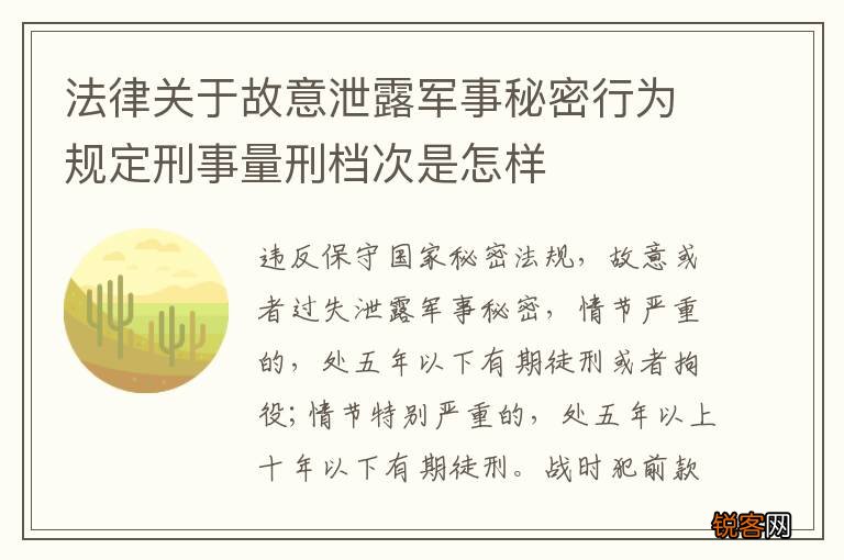 法律关于故意泄露军事秘密行为规定刑事量刑档次是怎样