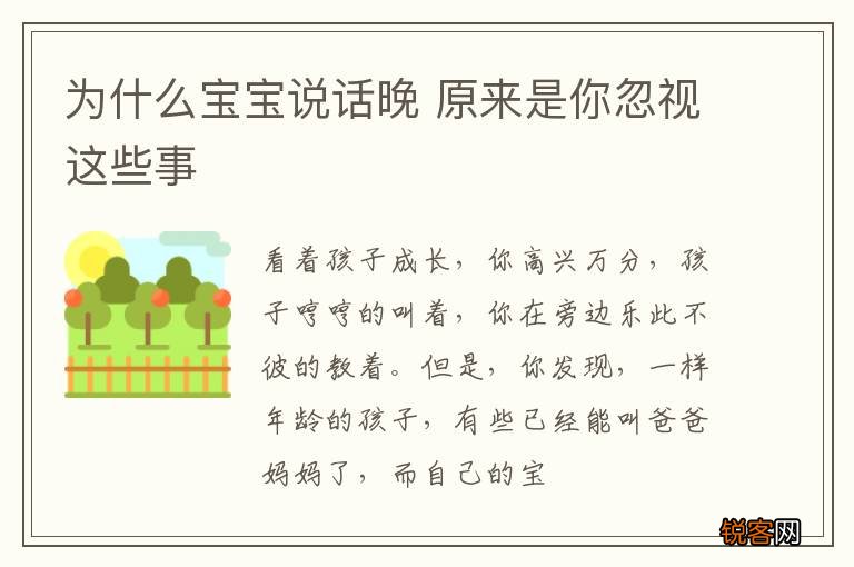 为什么宝宝说话晚 原来是你忽视这些事