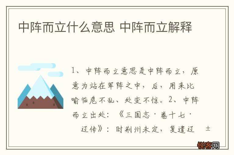 中阵而立什么意思 中阵而立解释